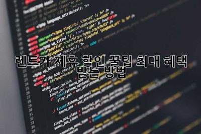 렌트카 제휴 할인 꿀팁! 최대 혜택 받는 방법