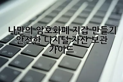 나만의 암호화폐 지갑 만들기: 안전한 디지털 자산 보관 가이드 💰