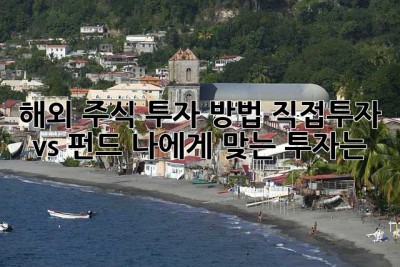 해외 주식 투자 방법: 직접투자 vs 펀드, 나에게 맞는 투자는? 🚀
