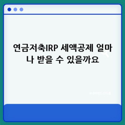 연금저축IRP, 개인연금… 뭘 선택해야 할까요? 🤔