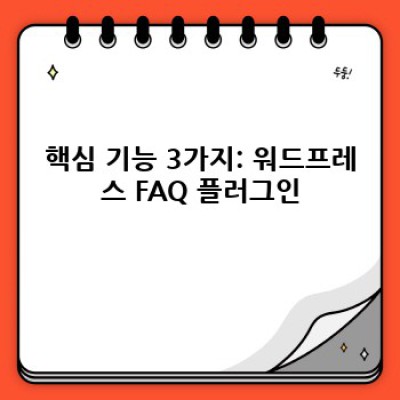 워드프레스 FAQ 플러그인: 정보 신뢰도 UP!
