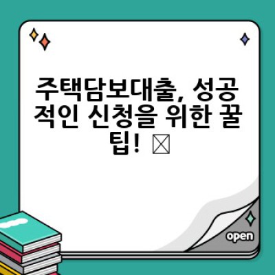 내 집 마련, 주택담보대출 금리 비교 가이드