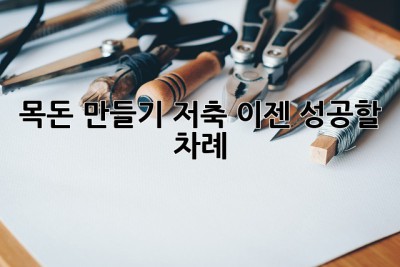 목돈 만들기 저축, 이젠 성공할 차례! ✨