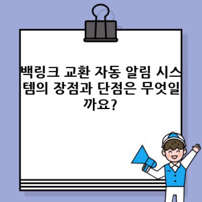 디지털노마드 자동 블로그 운영의 핵심: 백링크 교환 자동 알림 시스템
