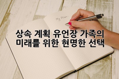 상속 계획 유언장: 가족의 미래를 위한 현명한 선택 💯