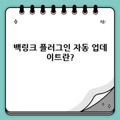 워드프레스 백링크 플러그인: 자동 업데이트 설정 완벽 가이드