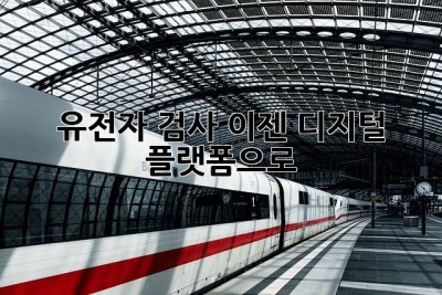 유전자 검사, 이젠 디지털 플랫폼으로!