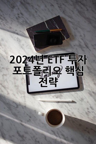 2024년 ETF 투자 포트폴리오 핵심 전략! 🚀