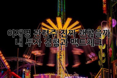 이재명 관련주, 진짜 괜찮을까? 🤔 내 투자 경험과 팩트체크