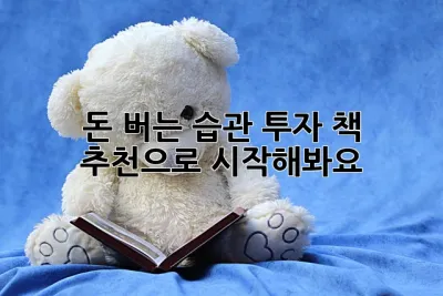 돈 버는 습관, 투자 책 추천으로 시작해봐요! ✨