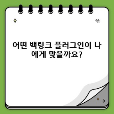 워드프레스 백링크 플러그인: 최고의 선택은?