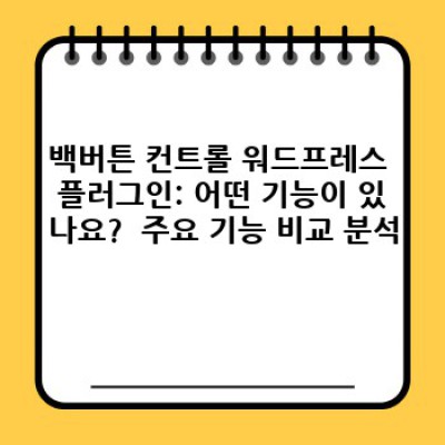 백버튼 컨트롤 워드프레스 플러그인: 전환 후 사용자 만족도 조사 기능을 활용한 개선 전략