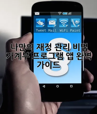 나만의 재정 관리 비법! 가계부 프로그램 앱 완벽 가이드 ✨