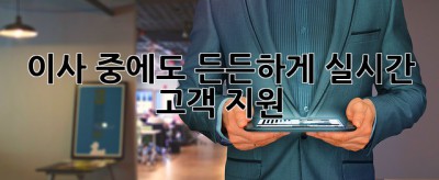 이사 중에도 든든하게! 실시간 고객 지원