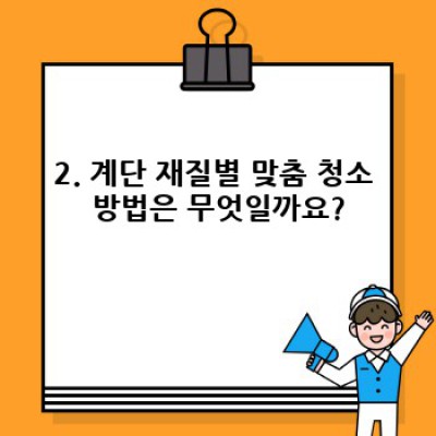 계단 청소 완벽 가이드: 안전하고 효율적인 청소 방법
