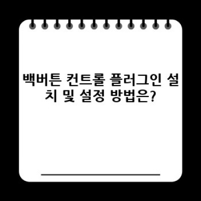 백버튼 컨트롤: 워드프레스 웹사이트 분석의 지름길