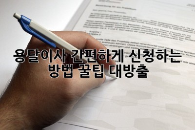 용달이사 간편하게 신청하는 방법! 꿀팁 대방출! ✨