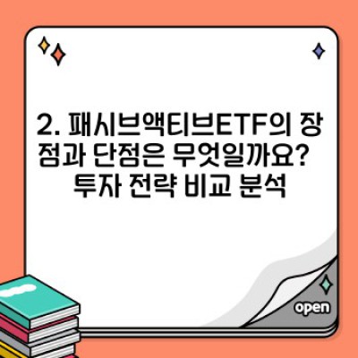 패시브액티브ETF 완벽 가이드: 장점, 단점, 그리고 투자 전략