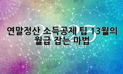 연말정산 소득공제 팁: 13월의 월급 잡는 마법! ✨