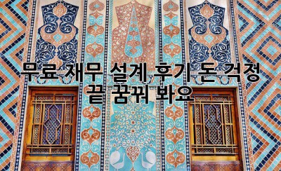 무료 재무 설계 후기: 돈 걱정 끝, 꿈꿔 봐요! ✨