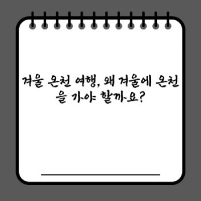 겨울 추위 녹이고 몸과 마음 힐링! 겨울 휴양지 온천 여행 완벽 가이드
