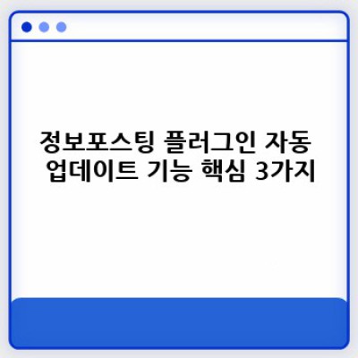 정보포스팅 자동 업데이트 플러그인: 워드프레스 최적화