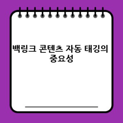백링크 콘텐츠 자동 태깅으로 검색 노출 UP! 최고의 워드프레스 플러그인