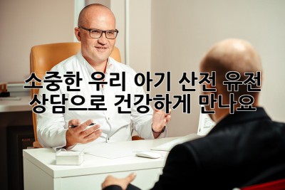 소중한 우리 아기, 산전 유전 상담으로 건강하게 만나요💖