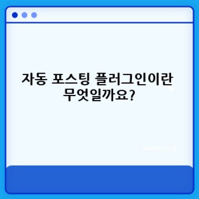 자동 포스팅 워드프레스 플러그인: 콘텐츠 추천 시스템 활용법