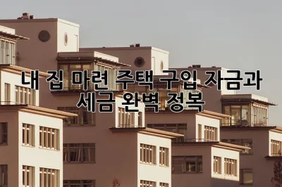 내 집 마련, 주택 구입 자금과 세금 완벽 정복! 🏡💰