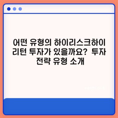 하이리스크하이리턴 투자 전략: 성공과 실패의 경계에서 승리하기 위한 완벽 가이드