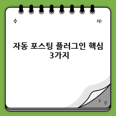 여러 사이트에 동시 포스팅? 자동 포스팅 워드프레스 플러그인 활용법!