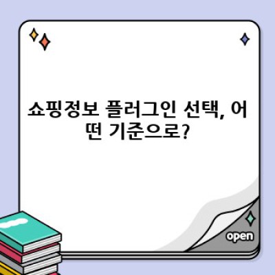쇼핑몰 운영자를 위한 워드프레스 쇼핑정보 플러그인 활용 가이드