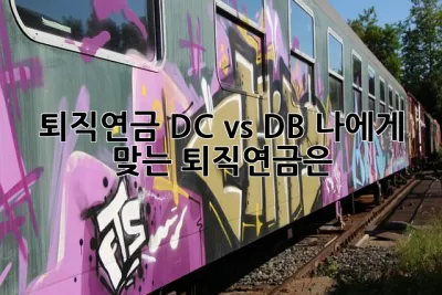 퇴직연금 DC vs DB: 나에게 맞는 퇴직연금은? 🤔