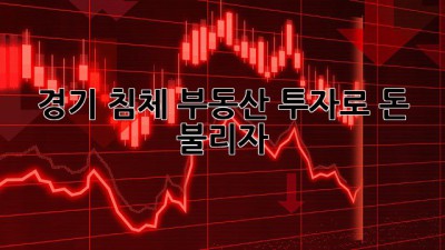 경기 침체? 부동산 투자로 돈 불리자!💰