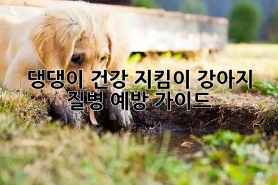 댕댕이 건강 지킴이!🐶 강아지 질병 예방 가이드