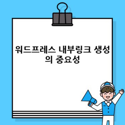 워드프레스 내부 링크 생성기 플러그인: 사이트 네비게이션 개선