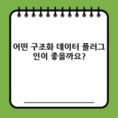 워드프레스 구조화 데이터 플러그인: 자동 FAQ & 스키마 마크업 적용