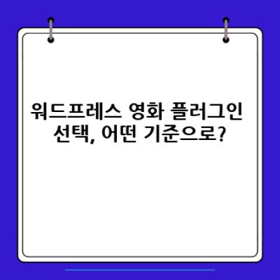 최신 영화 정보, 워드프레스로 쉽게 관리하세요!