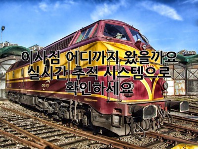 이사짐, 어디까지 왔을까요? 실시간 추적 시스템으로 확인하세요!