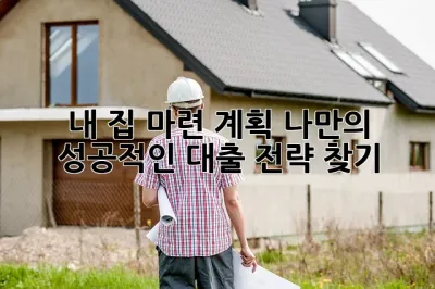 내 집 마련 계획: 나만의 성공적인 대출 전략 찾기🏡🔑