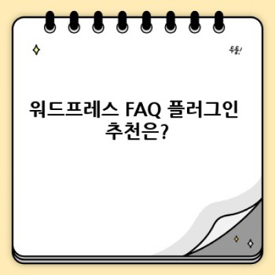 FAQ 작성 워드프레스 플러그인: 완벽 가이드
