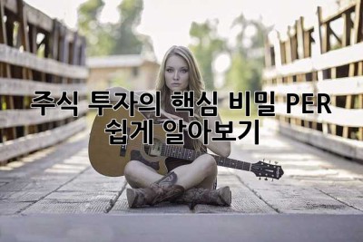주식 투자의 핵심 비밀, PER 쉽게 알아보기!
