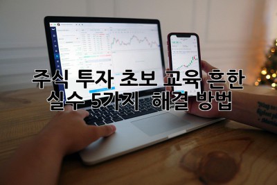 주식 투자 초보 교육: 흔한 실수 5가지 & 해결 방법! 💯