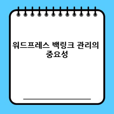 워드프레스 백링크 플러그인: 링크 변경 자동 리다이렉션 관리