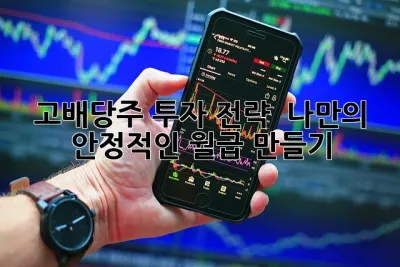 고배당주 투자 전략: 💰 나만의 안정적인 월급 만들기!