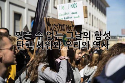잊을 수 없는 그날의 함성: 탄핵 시위와 우리의 역사