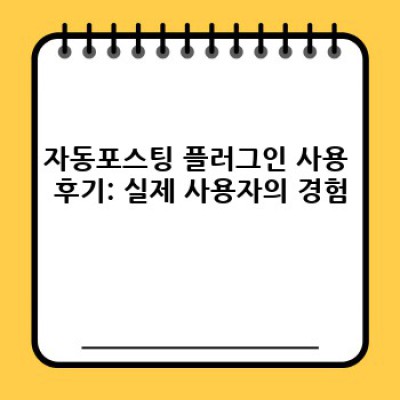 워드프레스 자동포스팅 플러그인: 디자인 템플릿 자동 적용으로 효율 UP!