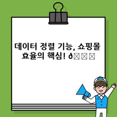 쇼핑몰 워드프레스? 데이터 정렬 플러그인으로 쇼핑몰 관리 끝!
