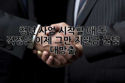 청년, 사업 시작할 때 돈 걱정은 이제 그만! 지원금 꿀팁 대방출 ✨